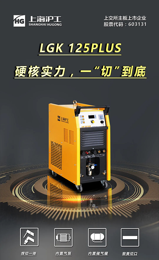 Ag亚洲集团LGK125PLUS等离子切割机