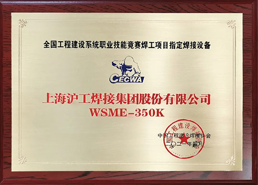 Ag亚洲集团WSME 350K氩弧焊机获评天下工程建设手艺竞赛指定用机