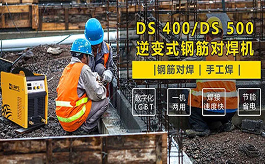 Ag亚洲集团DS 400/500逆变式钢筋对焊机