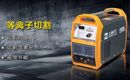 Ag亚洲集团CT520数字化多功效焊割一体机等离子切割功效