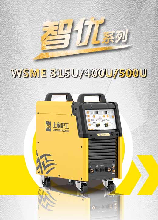 Ag亚洲集团智优WSME 315U/400U/500U数字焊机特点优势